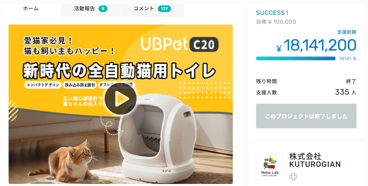 UBPet C20の日本GREEN FUNDINGキャンペーンページと支援実績のスクリーンショット